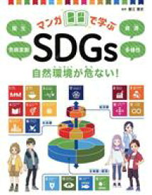 【中古】 自然環境が危ない！ 衛生／気候変動／資源／多様性 マンガで学ぶSDGs／蟹江憲史【監修】