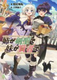 【中古】 姉が剣聖で妹が賢者で(3) ブレイブ文庫／戦記暗転(著者),大熊猫介(絵)