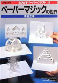 【中古】 ペーパーマジックの世界／茶谷正洋(著者)