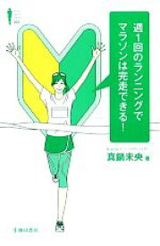 【中古】 週1回のランニングでマラソンは完走できる！ Ikeda　sports　library／真鍋未央【著】