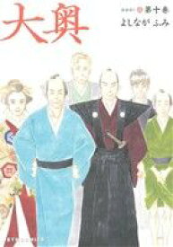 【中古】 大奥(第十巻) ジェッツC／よしながふみ(著者)