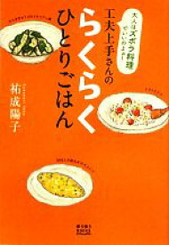 【中古】 工夫上手さんのらくらくひとりごはん ゆうゆうBOOKS／祐成陽子【著】