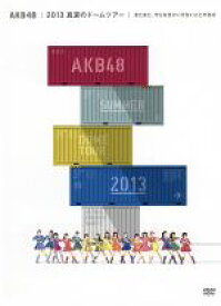 【中古】 AKB48　2013　真夏のドームツアー　～まだまだ、やらなきゃいけないことがある～スペシャルBOX／AKB48