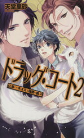【中古】 ドラッグ・コート(2) 哀しいネズミと復讐の罠 C★NOVELSファンタジア／天堂里砂(著者)