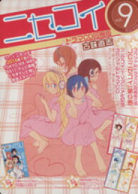 【中古】 ニセコイ（CD他付）(vol．9) ジャンプC／古味直志(著者)