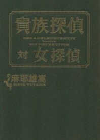 【中古】 貴族探偵対女探偵／麻耶雄嵩(著者)