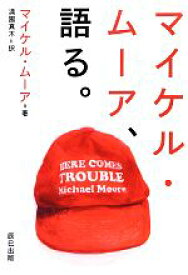 【中古】 マイケル・ムーア、語る。／マイケルムーア【著】，満園真木【訳】