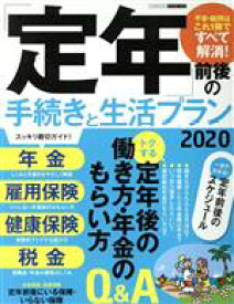 【中古】 「定年」前後の手続きと生活プラン(2020) エスカルゴムック／日本実業出版社(編者)