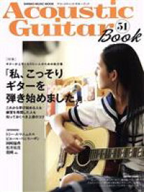 【中古】 Acoustic　Guitar　Book(51) 私、こっそりギターを弾き始めました。 SHINKO　MUSIC　MOOK／シンコーミュージック・エンタテイメント(編者)