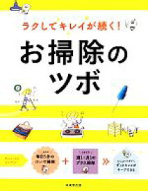 【中古】 ラクしてキレイが続く！お掃除のツボ／成美堂出版編集部【編】