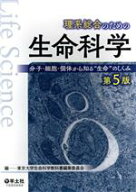 【中古】 理系総合のための生命科学　第5版 分子・細胞・個体から知る“生命”のしくみ／東京大学生命科…