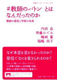 【中古】 ＃教師のバトンとはなんだったのか 教師の発信と学校の未来 岩波ブックレットNo．1056／内田良(著者),斉藤ひでみ(著者),福嶋尚子(著者),島崎量(著者)