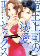 【中古】 帝王上司の溺愛セックス(II) 俺なしじゃいられない体にしてやるよ Daito　C／空海リク(著者)