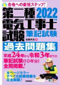 【中古】 第二種電気工事士試験筆記試験過去問題集(2022年版) 合格への最短ステップ！／佐藤共史(著者)