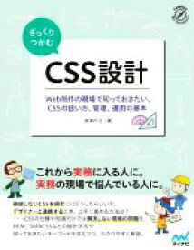 【中古】 ざっくりつかむCSS設計 Web制作の現場で知っておきたい、CSSの扱い方、管理、運用の基本／高津戸壮(著者)