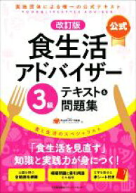 【中古】 公式　食生活アドバイザー3級　テキスト＆問題集　改訂版 実施団体による唯一の公式テキスト／FLAネットワーク協会(著者)