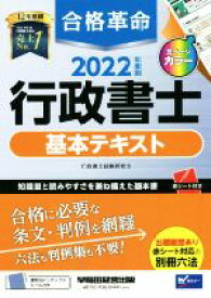 【中古】 合格革命　行政書士　基本テキスト(2022年度版)／行政書士試験研究会(編著)