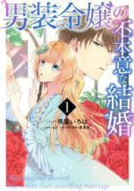 【中古】 【コミック全巻】男装令嬢の不本意な結婚（1～3巻）セット／咲宮いろは／もり／紫真依