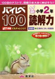 【中古】 ハイレベ100　小学2年　読解力／教育