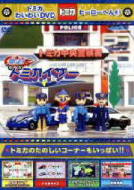 【中古】 トミカわいわいDVDヒーローへん（3）／（キッズ）