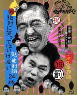 【中古】 ダウンタウンのガキの使いやあらへんで！！（祝）ダウンタウン生誕50年記念Blu−ray　永久保存…