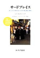 【中古】 サードプレイス コミュニティの核になる「とびきり居心地よい場所」／レイ・オルデンバーグ(著…