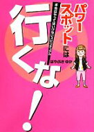 【中古】 パワースポットには行くな！ 本当はやってはいけないスピリチュアル／はやぶさゆか【著】