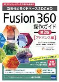 【中古】 Fusion360操作ガイド　アドバンス編　第2版 次世代クラウドベース3DCAD／三谷大暁(著者),別所智広(著者),坂元浩二(著者)