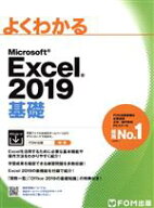 【中古】 よくわかるMicrosoft　Excel　2019　基礎／富士通エフ・オー・エム(著者)
