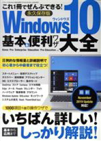 【中古】 Windows10　基本＆便利ワザ大全 三才ムック／三才ブックス(編者)