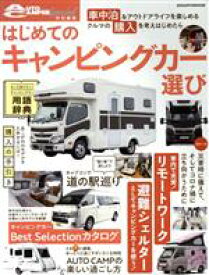 【中古】 はじめてのキャンピングカー選び ヤエスメディアムック651／八重洲出版(編者)
