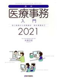 【中古】 最新・医療事務入門(2021) 窓口業務から保険請求　統計業務まで／木津正昭(著者)