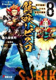 【中古】 錆喰いビスコ(8) 神子煌誕！うなれ斉天大菌姫 電撃文庫／瘤久保慎司(著者),赤岸K(イラスト),mocha