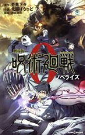 【中古】 【小説】劇場版　呪術廻戦　ノベライズ JUMP　j　BOOKS／北國ばらっど(著者),芥見下々(原作),瀬古浩司