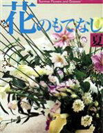 【中古】 花のもてなし(夏)／フラワー