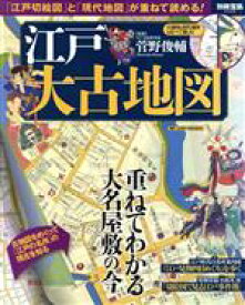 【中古】 江戸大古地図 「江戸切絵図」と「現代地図」が重ねて読める！ 別冊宝島2506／菅野俊輔