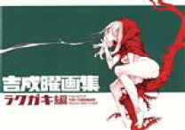 楽天市場】吉成曜画集 ラクガキ編（本・雑誌・コミック）の通販