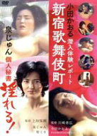 【中古】 「泉じゅん　個人秘書　淫（みだ）れる！」＆「小田かおる　潜入体験レポート　新宿歌舞伎町」…