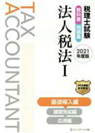 【中古】 税理士試験　教科書・問題集　法人税法　2021年度版(I) 基礎導入編／ネットスクール(編者)
