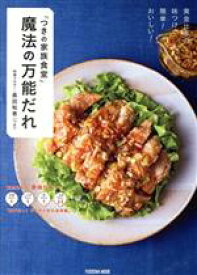 【中古】 「つきの家族食堂」魔法の万能だれ 黄金比率の味つけで、簡単！おいしい！ 扶桑社ムック／長田知恵（つき）(著者)