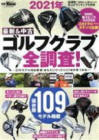 【中古】 最新＆中古ゴルフクラブ全調査！(2021年) サンエイムック　別冊GOLF　MOOK　GOLF　TODAY／三栄(編者)