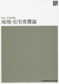 【中古】 地域・在宅看護論　第6版 新体系看護学全書／河野あゆみ(編者)