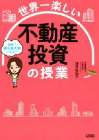 【中古】 世界一楽しい　不動産投資の授業 最速で勝ち組大家になる！／浅井佐知子(著者)