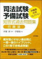 【中古】 司法試験・予備試験　短答式過去問題集　行政法 伊藤塾合格セレクション／伊藤塾(編者),伊藤真(…