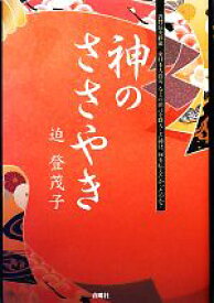 【中古】 神のささやき 「普賢岳火砕流」「東日本大震災」などの預言を降ろした神は、何を伝えたかったのか？／迫登茂子【著】