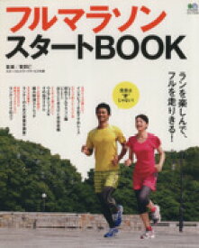 【中古】 フルマラソンスタートBOOK エイムック／牧野仁