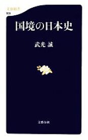 【中古】 国境の日本史 文春新書／武光誠【著】