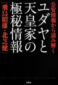 【中古】 公安情報から読み解くユダヤと天皇家の極秘情報／飛鳥昭雄，北芝健【著】