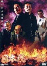 【中古】 日本統一43／本宮泰風,山口祥行,舘昌美,大山大介,北代高士,中澤達也,本田広登,辻裕之（監督）