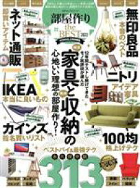 【中古】 部屋作り　the　BEST(2022) 100％ムックシリーズ　MONOQLO特別編集／晋遊舎(編者)